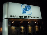 セガロジスティクスサービス