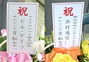 有名人からのお花