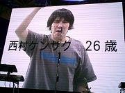 西村ケンサク(26)